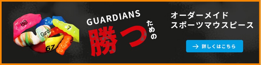 GUARDIANS(オーダーメイドスポーツマウスピース)