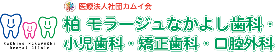 柏 モラージュなかよし歯科・小児歯科・矯正歯科・口腔外科